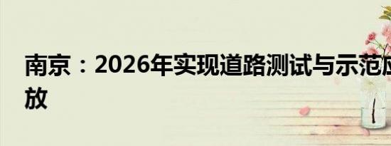 南京：2026年实现道路测试与示范应用全开放