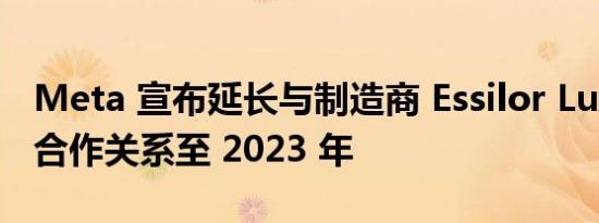 Meta 宣布延长与制造商 Essilor Luxottica 合作关系至 2023 年