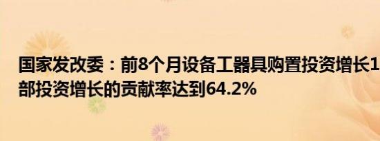 国家发改委：前8个月设备工器具购置投资增长16.8% 对全部投资增长的贡献率达到64.2%