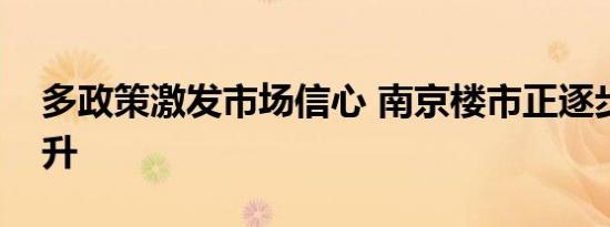 多政策激发市场信心 南京楼市正逐步企稳回升