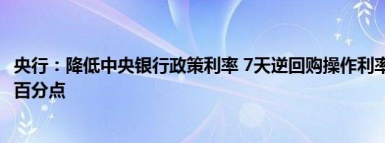 央行：降低中央银行政策利率 7天逆回购操作利率下调0.2个百分点