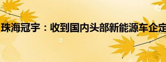 珠海冠宇：收到国内头部新能源车企定点通知