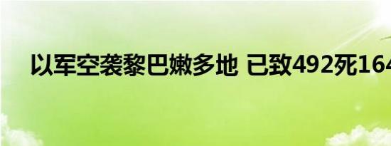 以军空袭黎巴嫩多地 已致492死1645伤