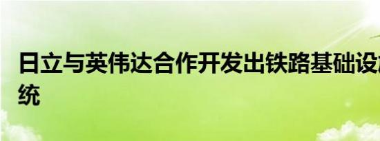 日立与英伟达合作开发出铁路基础设施检测系统