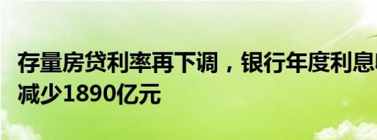 存量房贷利率再下调，银行年度利息收入或将减少1890亿元