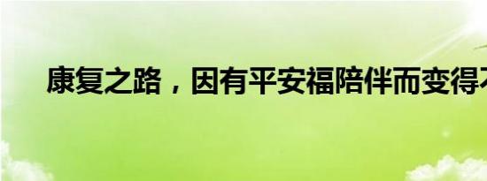 康复之路，因有平安福陪伴而变得不同