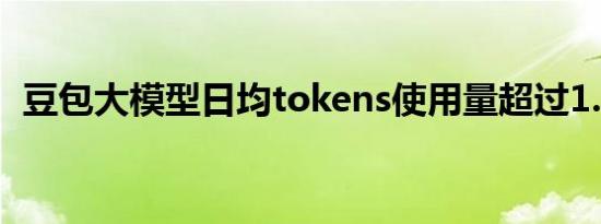 豆包大模型日均tokens使用量超过1.3万亿