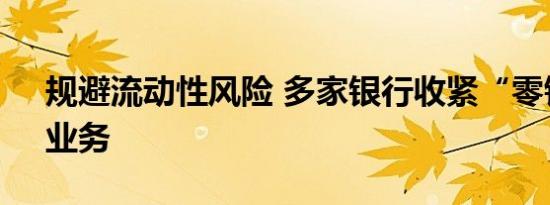 规避流动性风险 多家银行收紧“零钱组合”业务