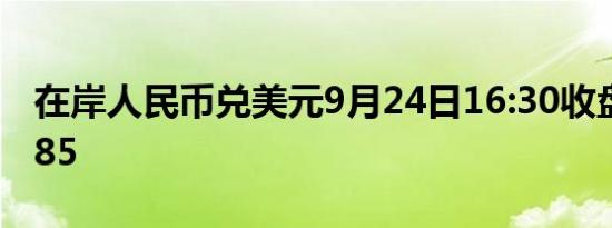 在岸人民币兑美元9月24日16:30收盘报7.0385