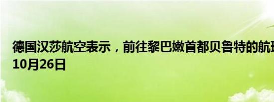 德国汉莎航空表示，前往黎巴嫩首都贝鲁特的航班将暂停至10月26日