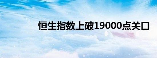 恒生指数上破19000点关口