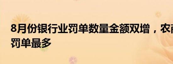 8月份银行业罚单数量金额双增，农商行收到罚单最多