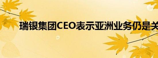 瑞银集团CEO表示亚洲业务仍是关键