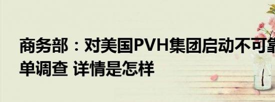 商务部：对美国PVH集团启动不可靠实体清单调查 详情是怎样