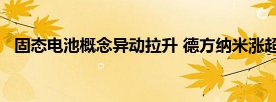 固态电池概念异动拉升 德方纳米涨超17%