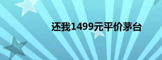 还我1499元平价茅台