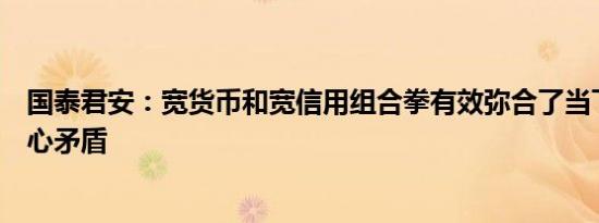 国泰君安：宽货币和宽信用组合拳有效弥合了当下市场的核心矛盾