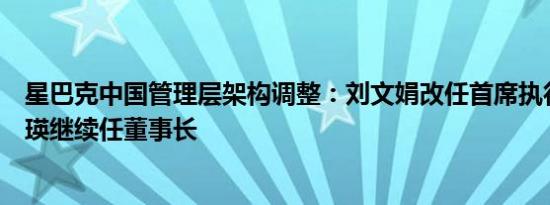 星巴克中国管理层架构调整：刘文娟改任首席执行官，王静瑛继续任董事长