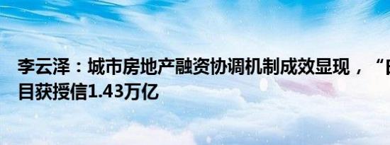 李云泽：城市房地产融资协调机制成效显现，“白名单”项目获授信1.43万亿