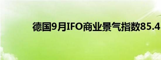 德国9月IFO商业景气指数85.4