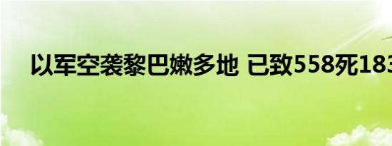 以军空袭黎巴嫩多地 已致558死1835伤