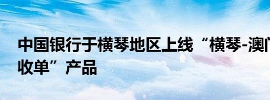 中国银行于横琴地区上线“横琴-澳门双币种收单”产品