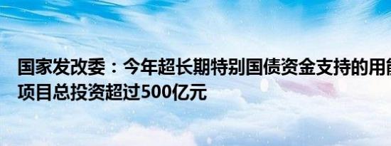 国家发改委：今年超长期特别国债资金支持的用能设备更新项目总投资超过500亿元