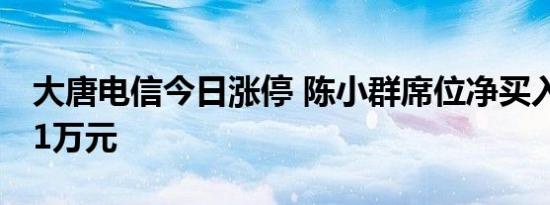 大唐电信今日涨停 陈小群席位净买入2462.11万元