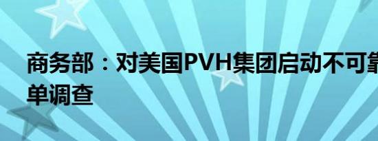 商务部：对美国PVH集团启动不可靠实体清单调查