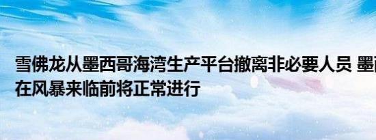 雪佛龙从墨西哥海湾生产平台撤离非必要人员 墨西哥湾生产在风暴来临前将正常进行