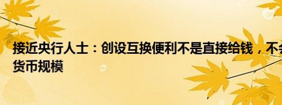 接近央行人士：创设互换便利不是直接给钱，不会扩大基础货币规模