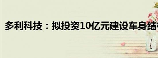 多利科技：拟投资10亿元建设车身结构项目