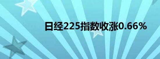 日经225指数收涨0.66%