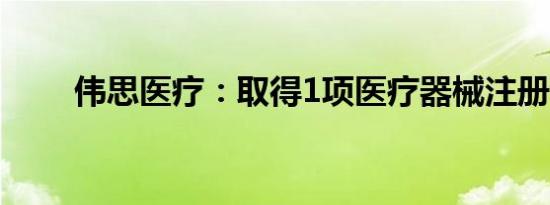 伟思医疗：取得1项医疗器械注册证