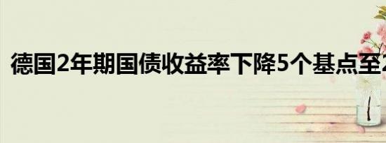 德国2年期国债收益率下降5个基点至2.10%