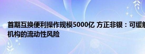 首期互换便利操作规模5000亿 方正非银：可缓解部分非银机构的流动性风险