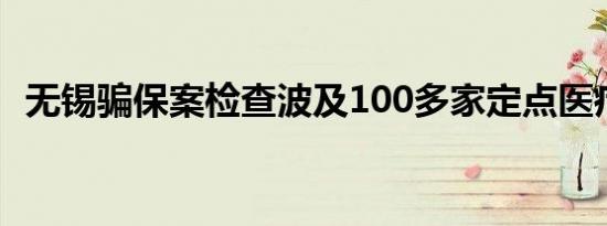 无锡骗保案检查波及100多家定点医疗机构