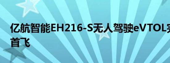 亿航智能EH216-S无人驾驶eVTOL完成巴西首飞