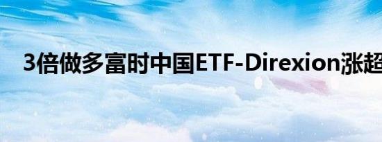 3倍做多富时中国ETF-Direxion涨超20%