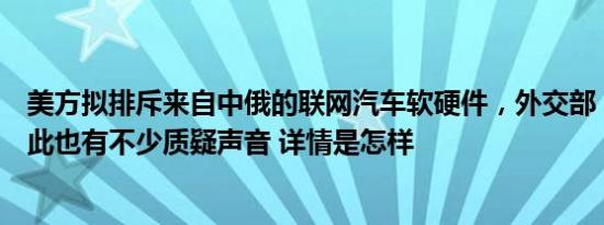 美方拟排斥来自中俄的联网汽车软硬件，外交部：美业界对此也有不少质疑声音 详情是怎样