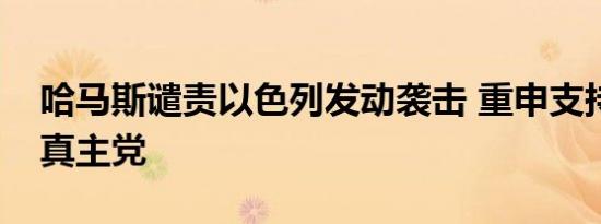 哈马斯谴责以色列发动袭击 重申支持黎巴嫩真主党