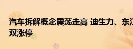 汽车拆解概念震荡走高 迪生力、东江环保双双涨停