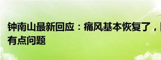 钟南山最新回应：痛风基本恢复了，除了下楼有点问题