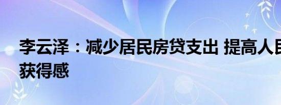 李云泽：减少居民房贷支出 提高人民群众的获得感