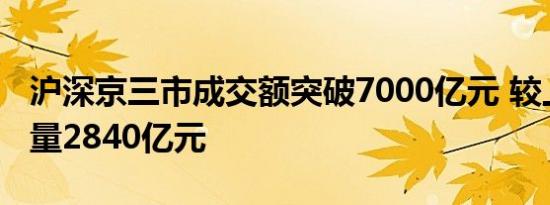 沪深京三市成交额突破7000亿元 较上一日放量2840亿元