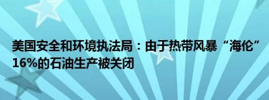 美国安全和环境执法局：由于热带风暴“海伦”，墨西哥湾16%的石油生产被关闭