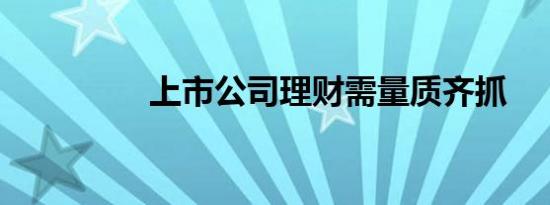 上市公司理财需量质齐抓