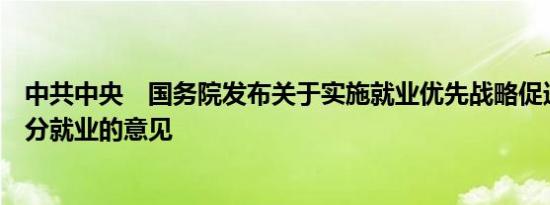 中共中央　国务院发布关于实施就业优先战略促进高质量充分就业的意见