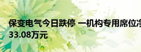 保变电气今日跌停 一机构专用席位净卖出9433.08万元