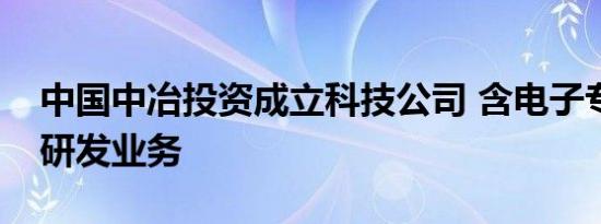 中国中冶投资成立科技公司 含电子专用材料研发业务